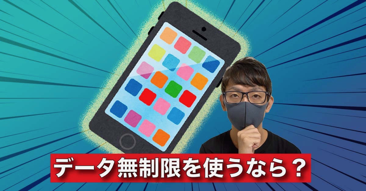 楽天モバイルよりも「安くてデータ無制限」な格安SIMとは？