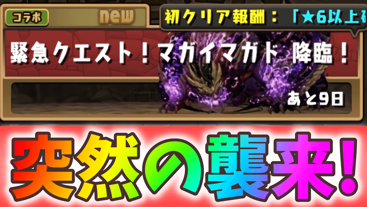 【パズドラ】待望のモンスターがサプライズ実装! 『マガイマガド』参戦に対する反応まとめ!