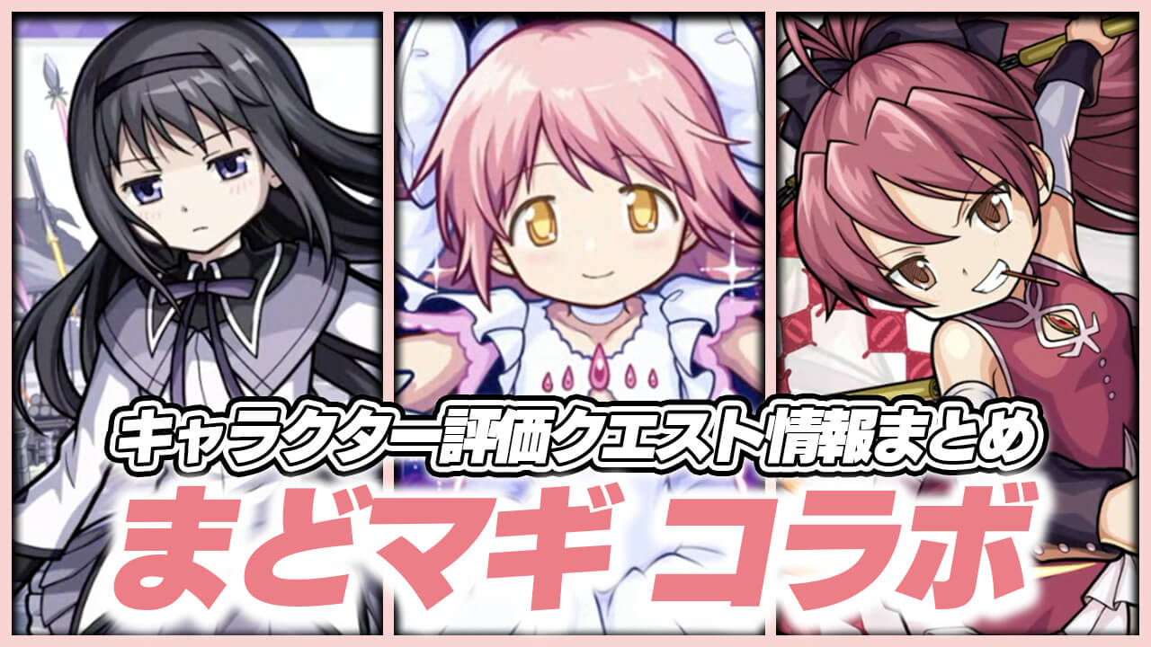 【モンスト】まどマギ コラボ キャラ評価・クエスト攻略情報まとめ ※随時更新【劇場版 魔法少女まどか☆マギカ】