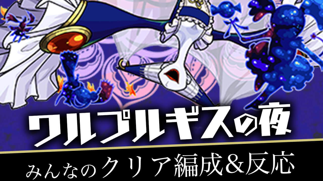 【モンスト】超究極 ワルプルギスの夜 みんなの反応&クリア編成まとめ【劇場版 魔法少女まどか☆マギカ】
