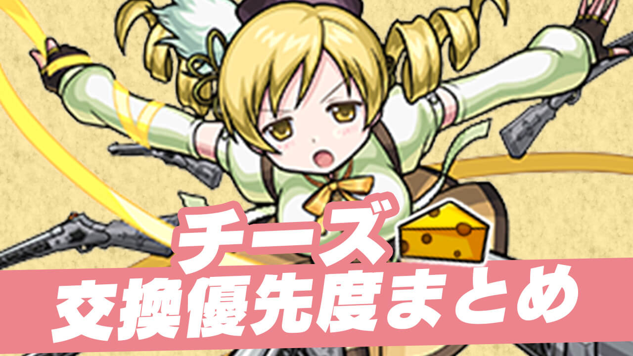 【モンスト】まどマギコラボのチーズおすすめ交換優先度まとめ【見滝原市の結界】