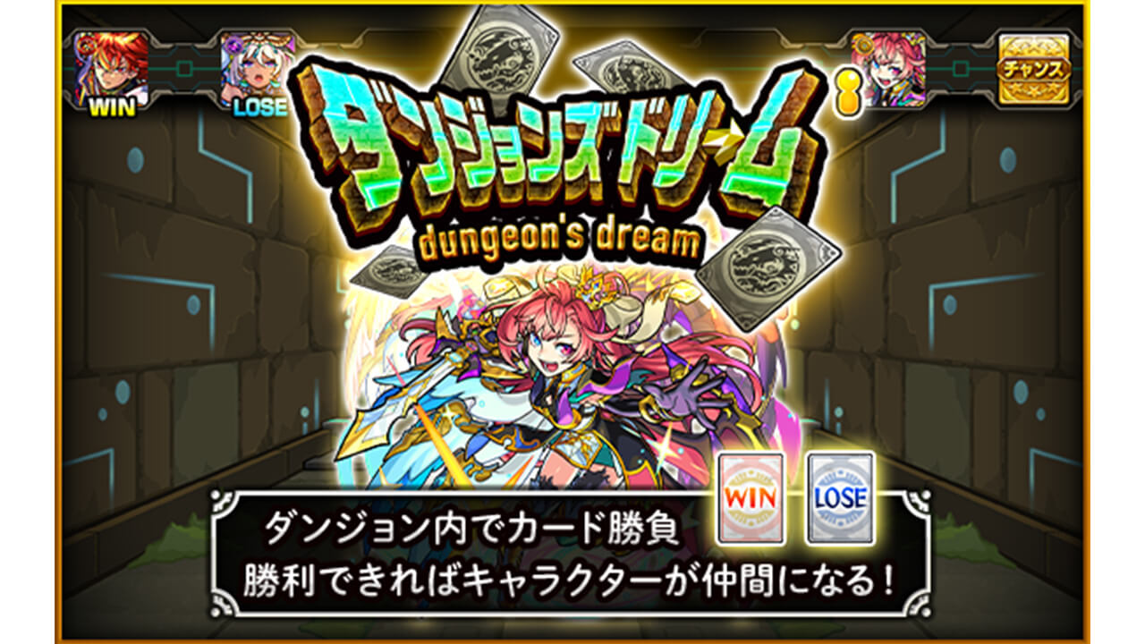 モンストニュースでは分からなかった「ダンジョンズドリーム」の真実。これはヤバい。