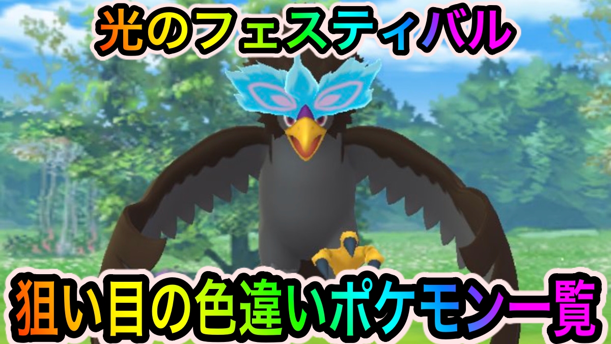 【ポケモンGO】色違いヒスイウォーグルやガラルマタドガスがかなり狙い目。光のフェスティバルイベント中に狙い目の色違いポケモン