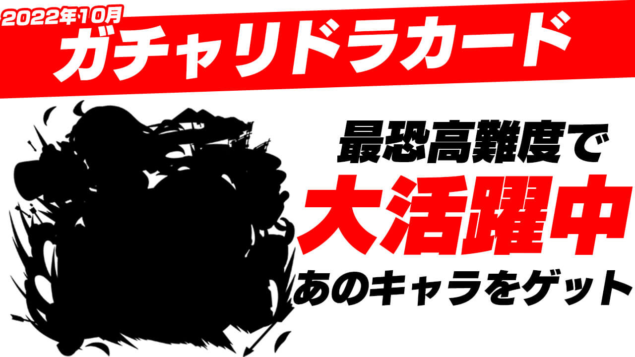 【モンスト】最恐高難度で大活躍中のあのキャラをゲット!! 10月のガチャリドラカード引いてみた