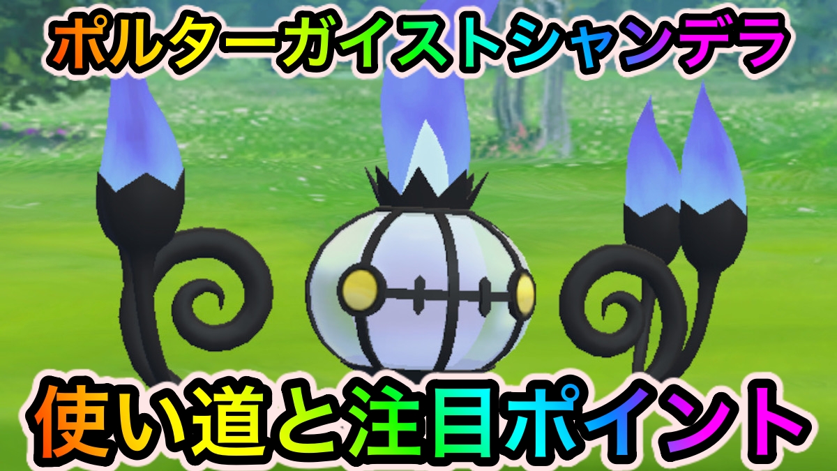 【ポケモンGO】最強のゴーストタイプアタッカーが爆誕!? ポルターガイストシャンデラの使い道と注目ポイント