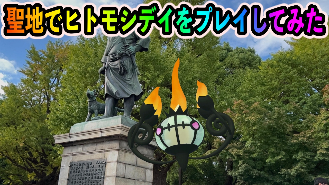 【ポケモンGO】色違いヒトモシ取り放題の神イベだった! 10月のコミュニティ・デイプレイレポート!