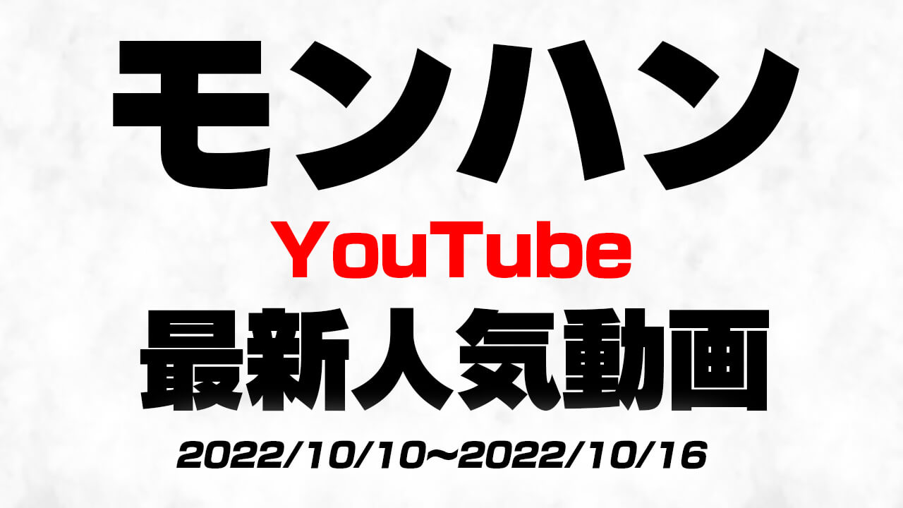 “今”YouTubeで人気のモンハン動画はコレ!! 最新人気動画10選まとめ【2022/10/10〜2022/10/16】