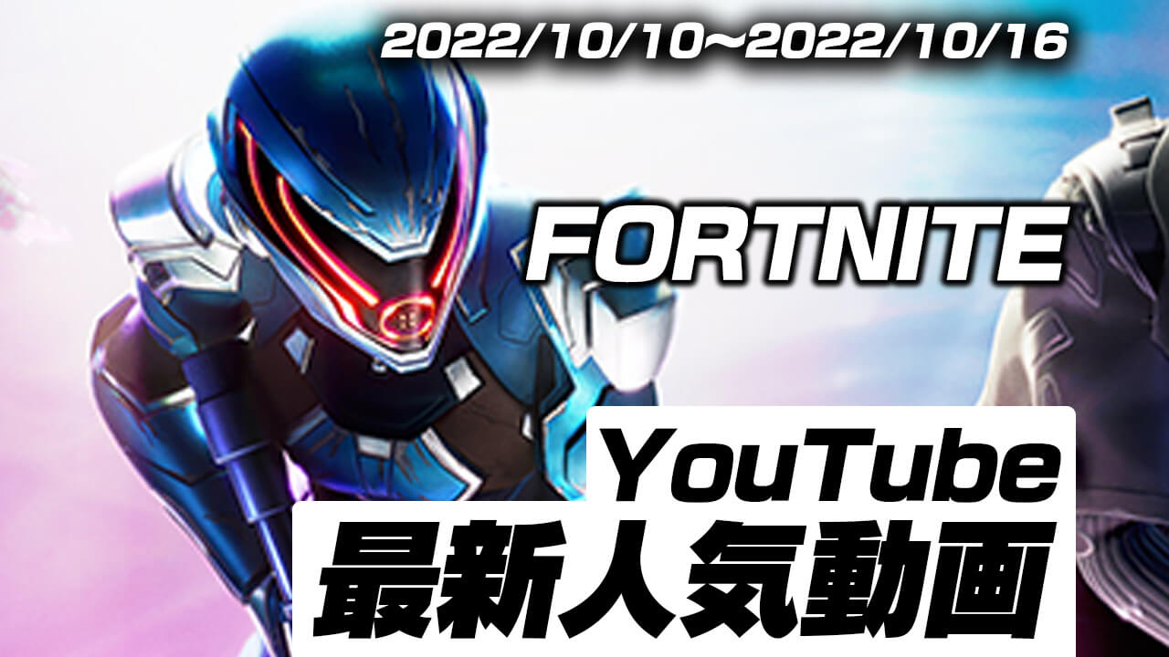 “今”YouTubeで人気のフォートナイト動画はコレ!! 最新人気動画10選まとめ【2022/10/10〜2022/10/16】