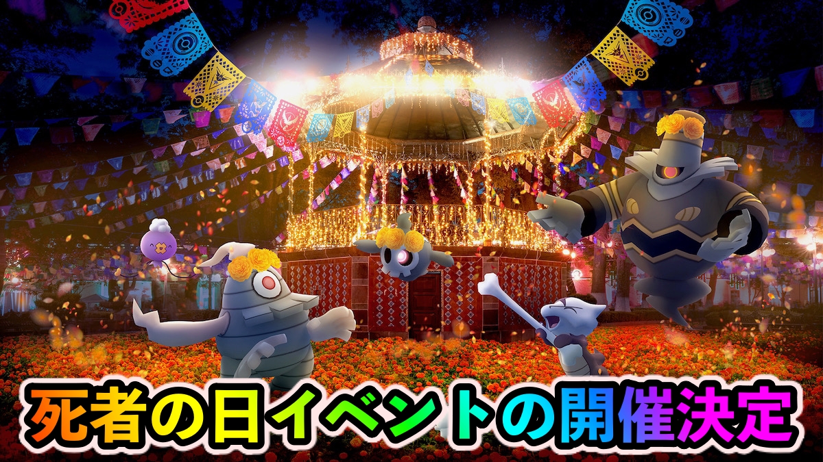 【ポケモンGO】花飾りヨマワルが実装! 死者の日イベントの開催と詳細が発表