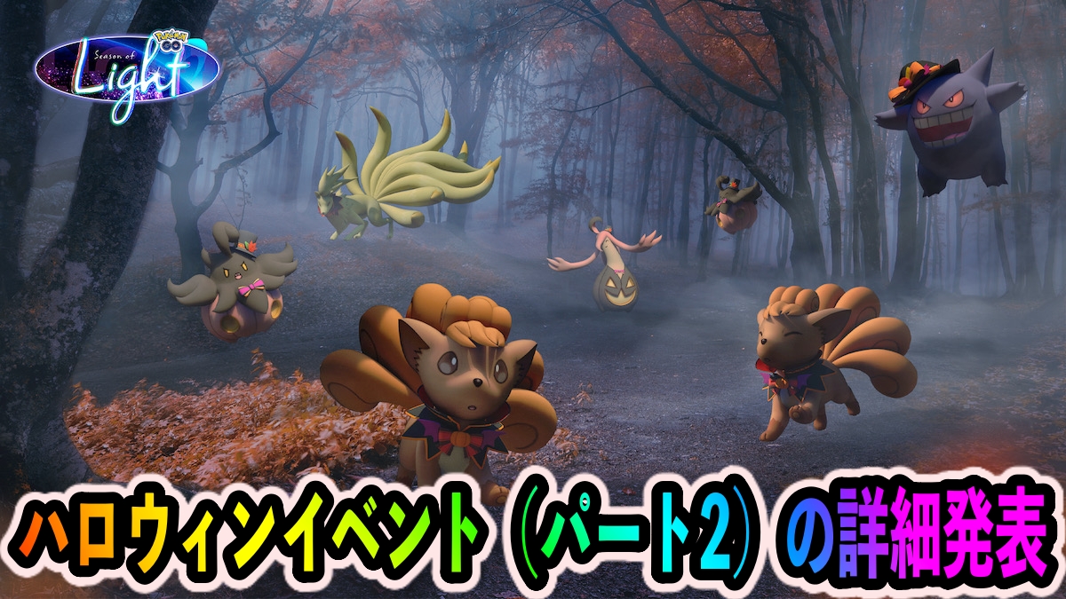 【ポケモンGO】限定衣装のロコンが可愛すぎ。ハロウィンパート2の詳細が発表