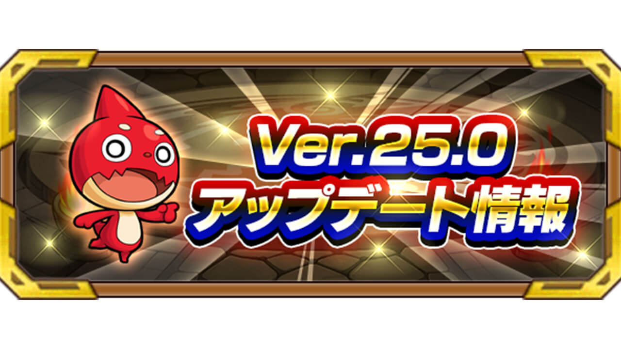 【モンスト】Ver.25.0アップデート詳細情報まとめ