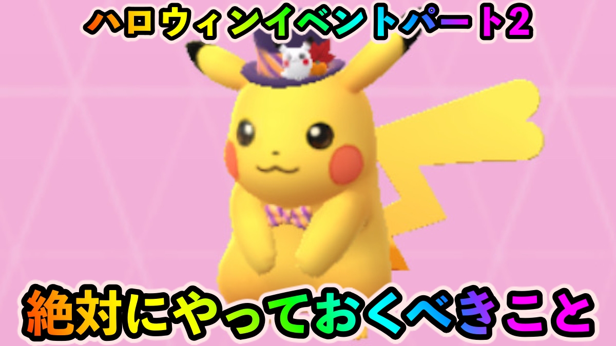 ポケモンgo 今しかゲットできない仮装ポケモンをコンプしよう ハロウィンイベントパート2中に絶対にやっておくべきこと Appbank