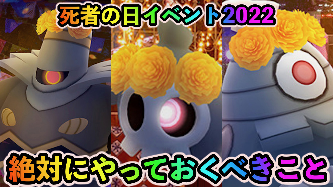 【ポケモンGO】2日間限定出現の花飾りヨマワルをゲットせよ! 死者の日イベント2022中に絶対にやっておくべきこと