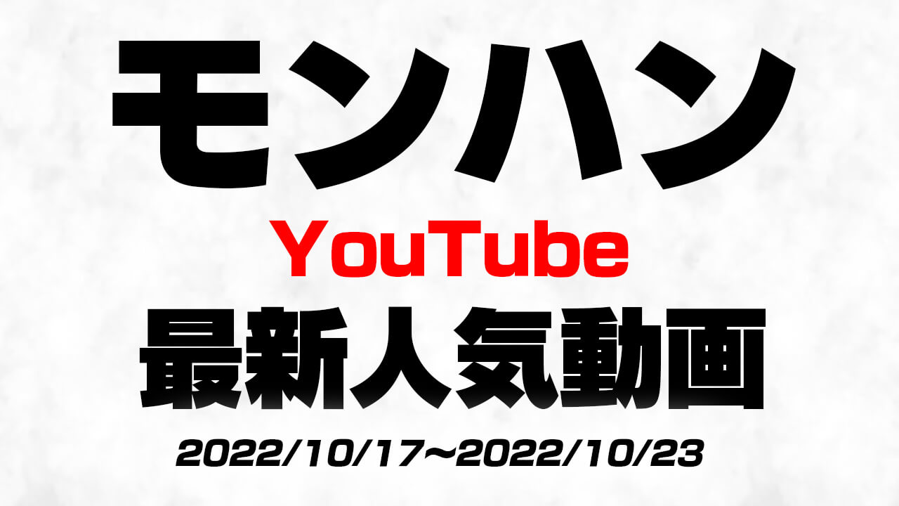 “今”YouTubeで人気のモンハン動画はコレ!! 最新人気動画10選まとめ【2022/10/17〜2022/10/23】