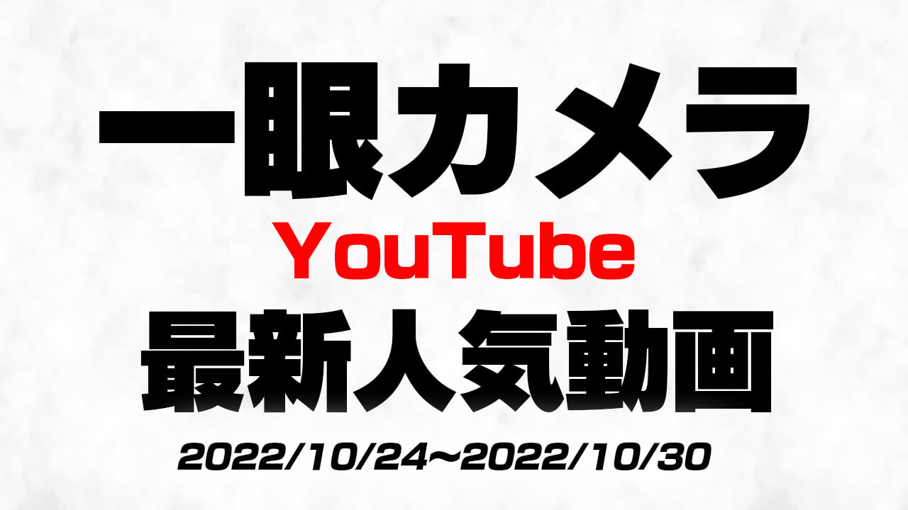 “今”YouTubeで人気のカメラ系の動画はコレ!! 最新人気動画10選まとめ【2022/10/24〜2022/10/30】