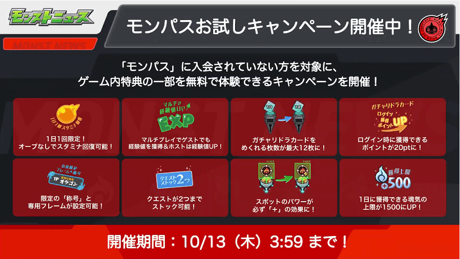21モンパスおためしキャンペーン実施中