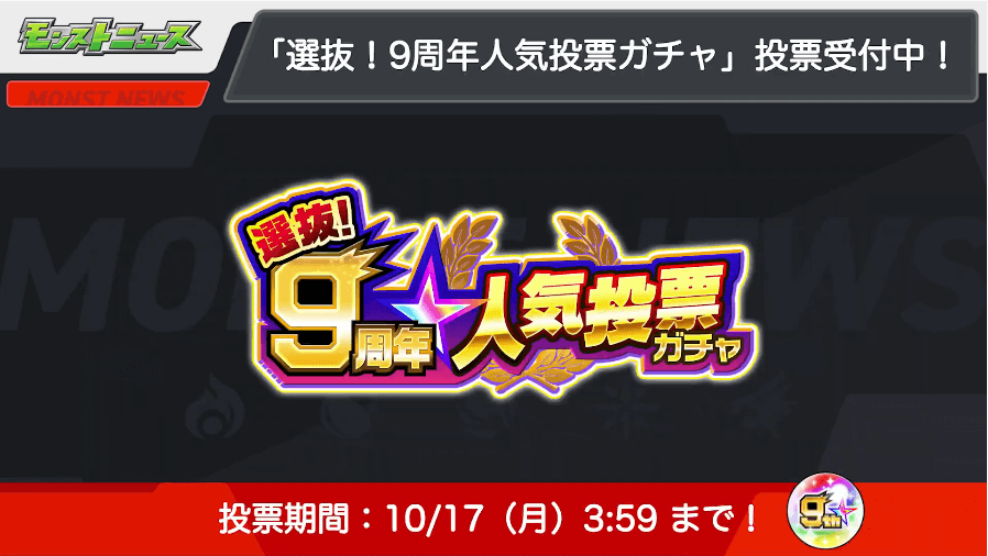 23「選抜!9周年人気投票ガチャ」投票受付中