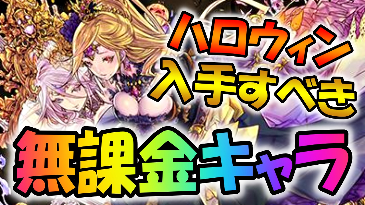 【パズドラ】ハロウィンに無課金で入手できる破格のキャラが存在! カーリーの購入を忘れないようにしよう!