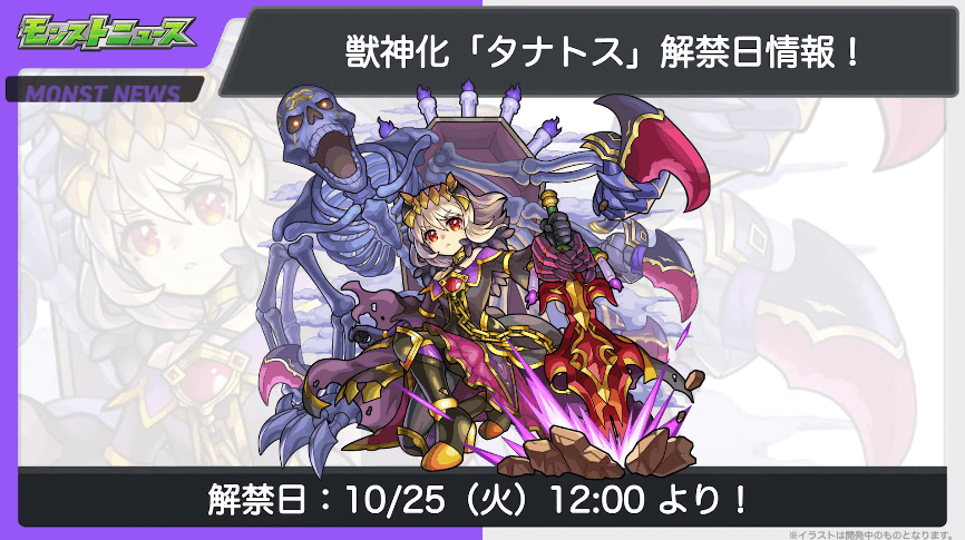 ２９タナトスも10/25(火)12時に解禁