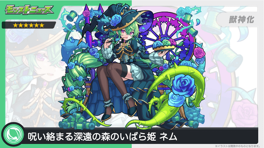 29ネムが獣神化!