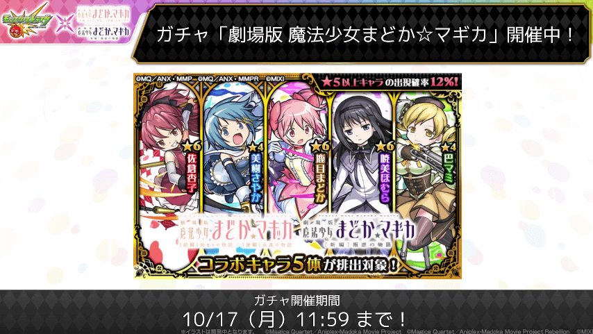 3おさらい:ガチャ登場中