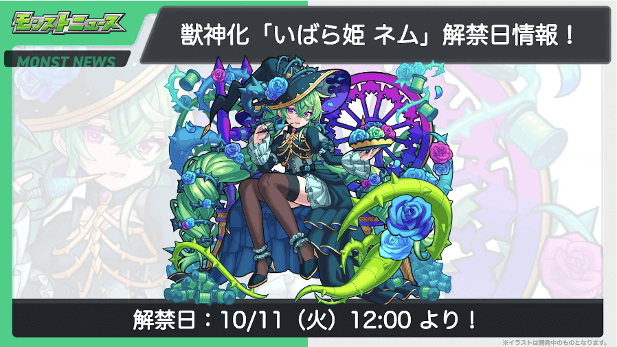 ３１ネム獣神化は10/11(火)に解禁