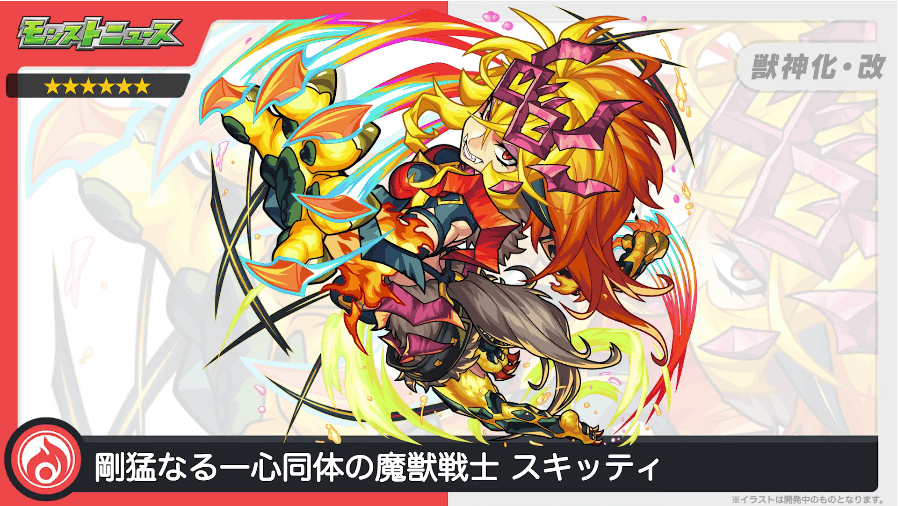 33スキッティが獣神化・改!