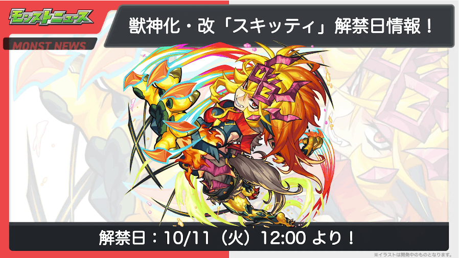 35スキッティ獣神化・改も10/11(火)に解禁