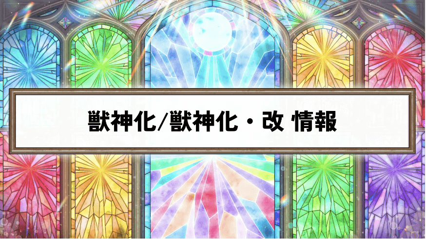 35獣神化&獣神化・改 情報