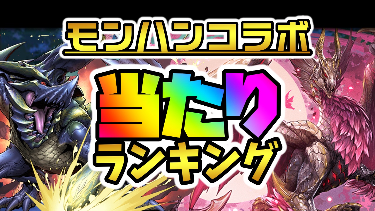 【パズドラ】モンハンコラボ『最も引くべきキャラ』はコイツだ! 期間限定ガチャ当たりランキング!【2022/10/21】