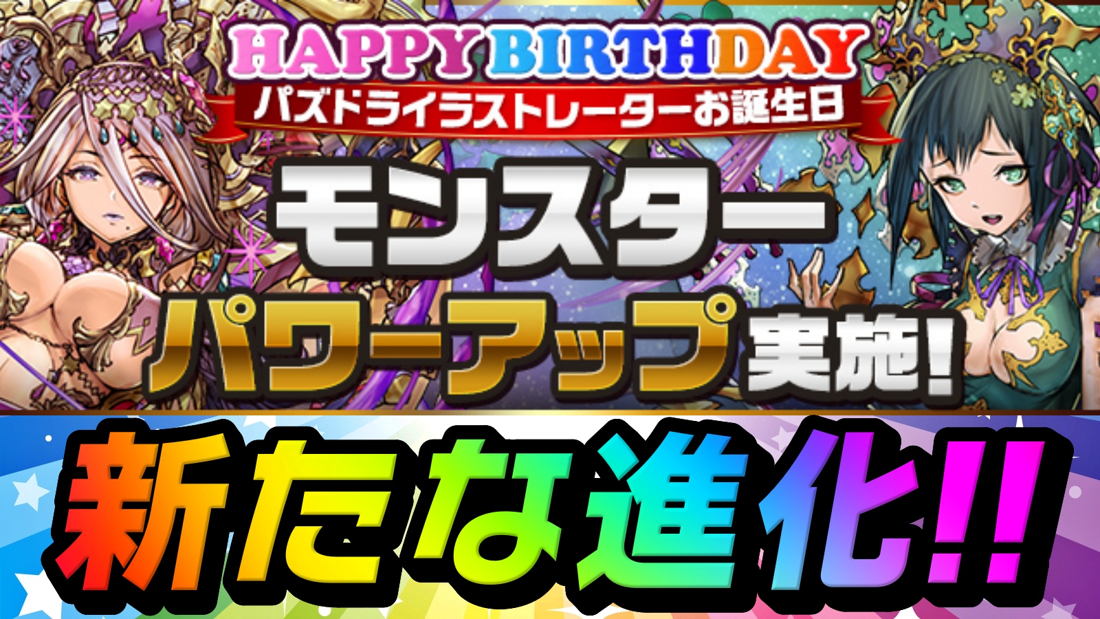 【パズドラ】闇カーリーに新たな進化が多数追加!! パズドライラストレーターさんお誕生日 モンスターパワーアップ実施!