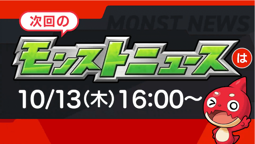 44次回のモンストニュースは木曜16時より