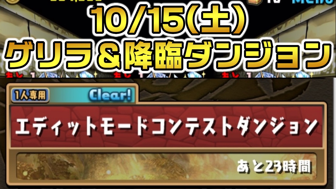 【パズドラ】シヴァドラ降臨が開催中!! 10/15(土)のゲリラ＆降臨ダンジョン一覧!