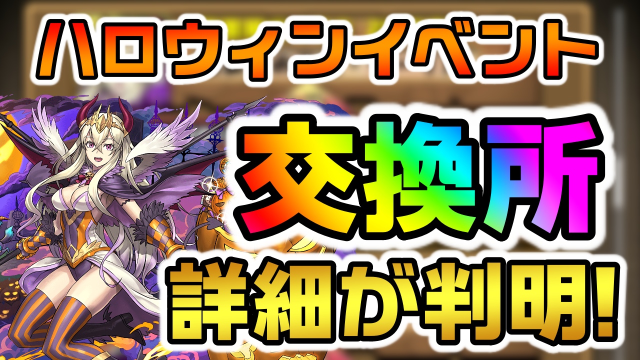 【パズドラ】ハロウィン『交換所ラインナップ』詳細が判明! 交換したいキャラをしっかり把握しておこう!