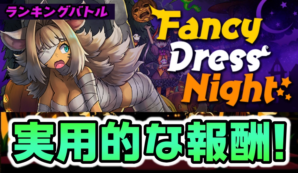 【パズドラ】合計★制限のルールを忘れず挑戦しよう! ランキングバトル「Fancy Dress Night」開催!【パズバト】