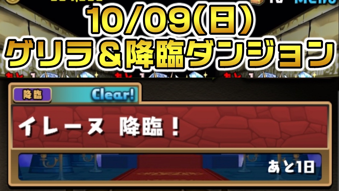 【パズドラ】激レアの希石を集めるチャンス到来!! 10/09(日)のゲリラ＆降臨ダンジョン一覧!