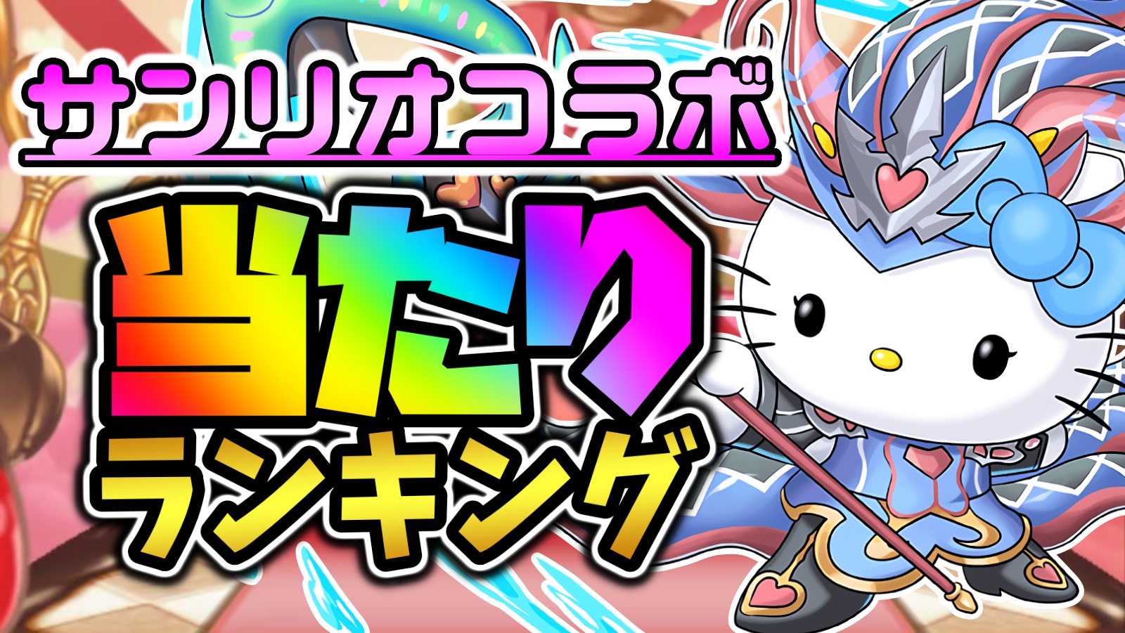 【パズドラ】サンリオコラボ『最も引くべきキャラ』はコイツだ! 期間限定ガチャ当たりランキング!【2022/10/03】