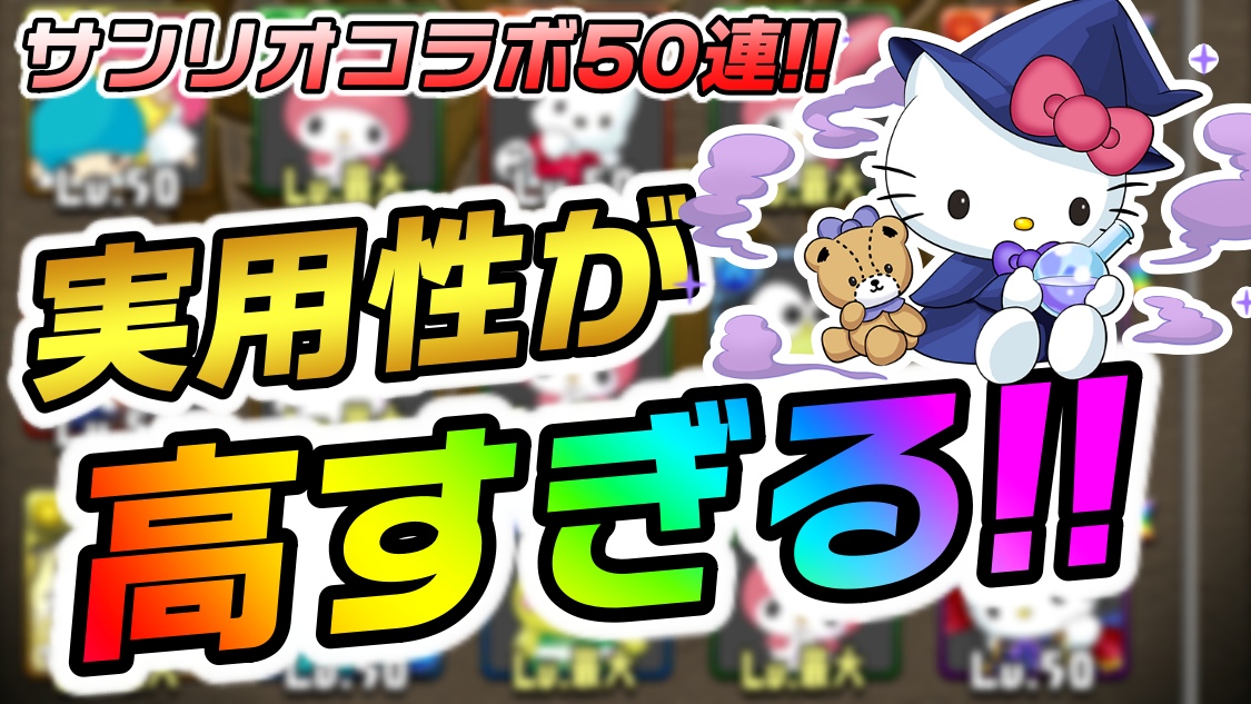 【パズドラ】超優秀キャラが揃った破格のガチャは逃せない! サンリオコラボを50連した結果…!!