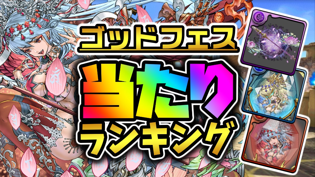 【パズドラ】魔法石5個GF『最も引くべきキャラ』はコイツだ! 期間限定ガチャ当たりランキング!【2022/10/31】