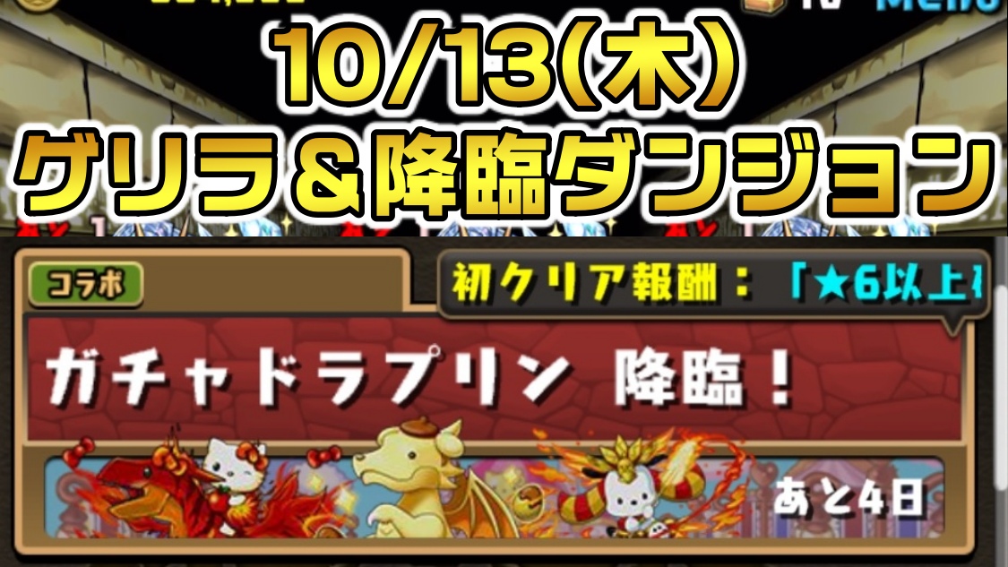 【パズドラ】本日はコラボイベントに集中すべき!! 10/13(木)のゲリラ＆降臨ダンジョン一覧!