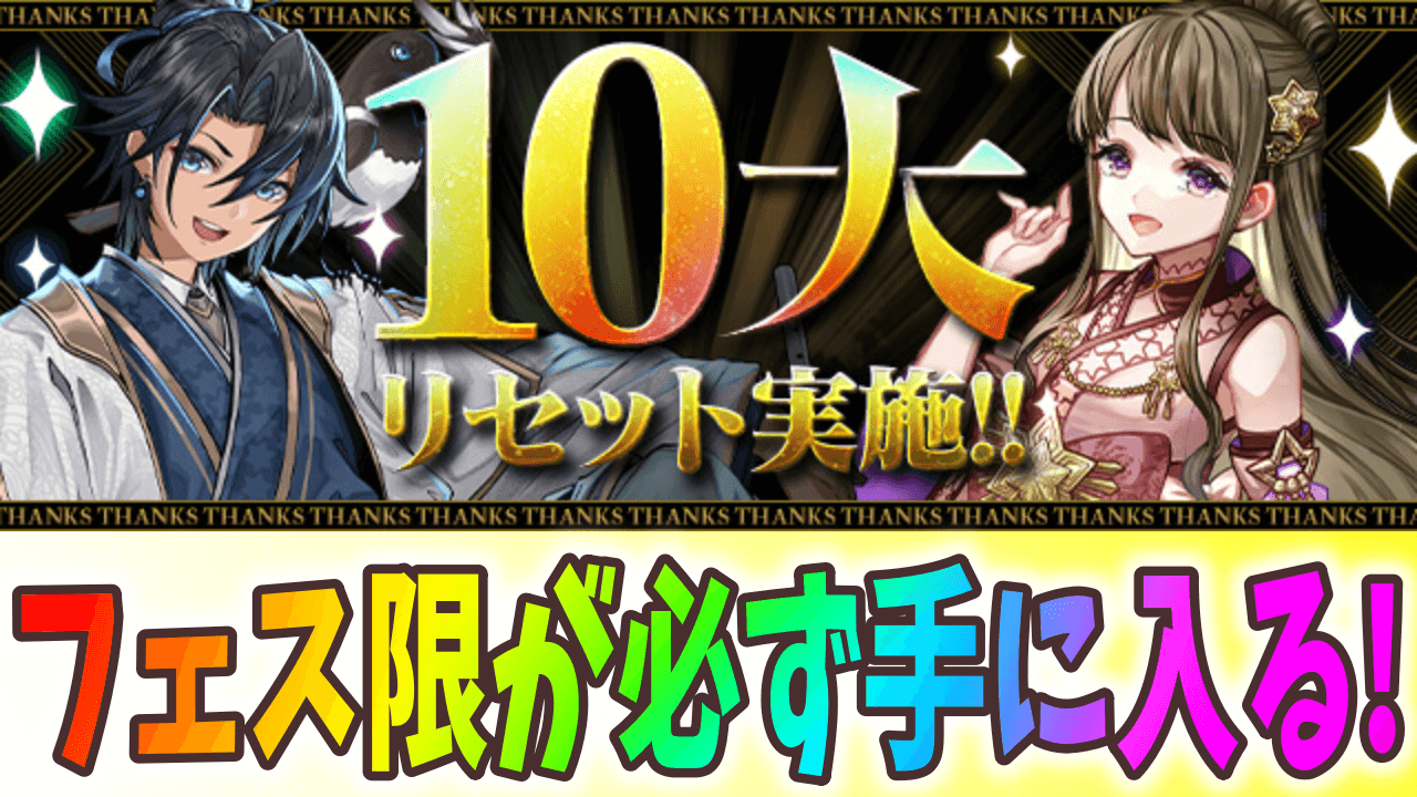 【パズドラ】10大リセットの日程が公開! ランク1000ガチャはリニューアルも!