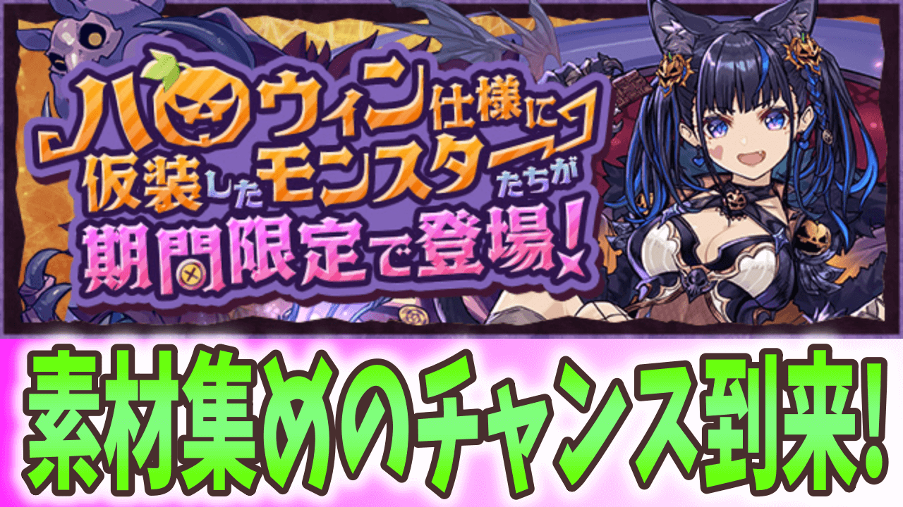 【パズドラ】遅延耐性を大量ゲット!? ハロウィン仕様に仮装したモンスターたちが期間限定で登場!