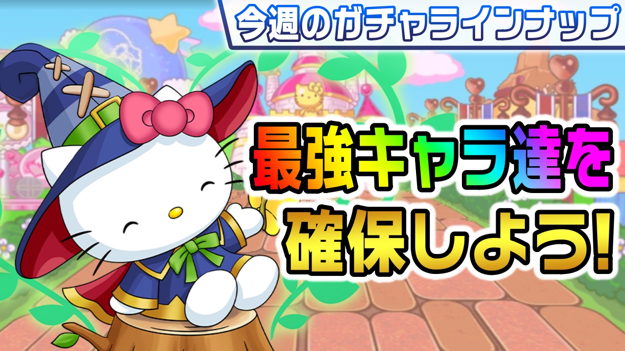 【パズドラ】最高クラスに必須級のキャラをゲットしておこう! 今週のガチャラインナップ!