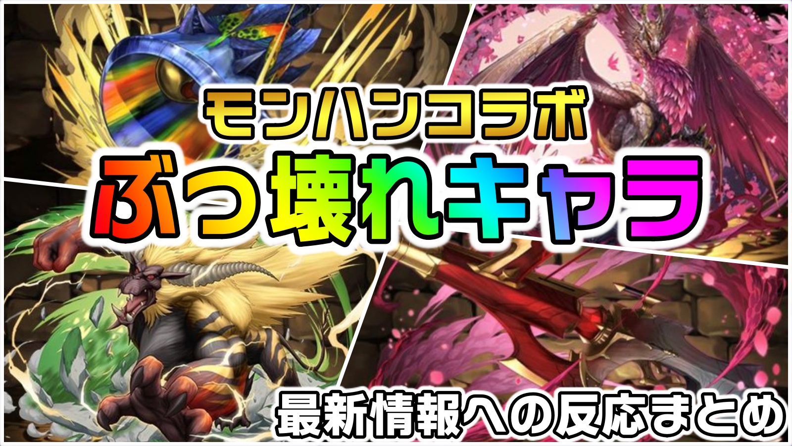 パズドラ モンハンコラボ 一番のぶっ壊れ はコイツら 驚異的な内容でコラボ開催が楽しみすぎる Appbank