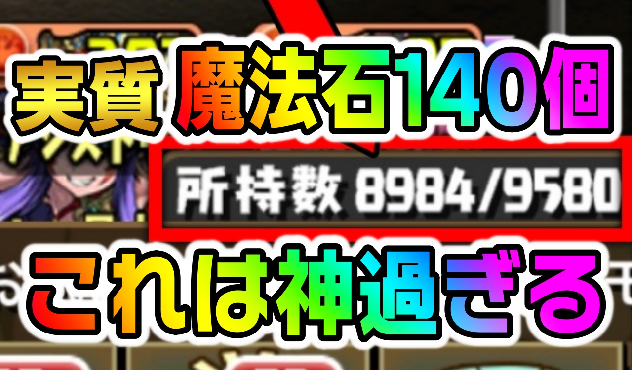 【パズドラ】実質『魔法石140個』の配布が実施!? アップデートの隠れた神過ぎる内容!!