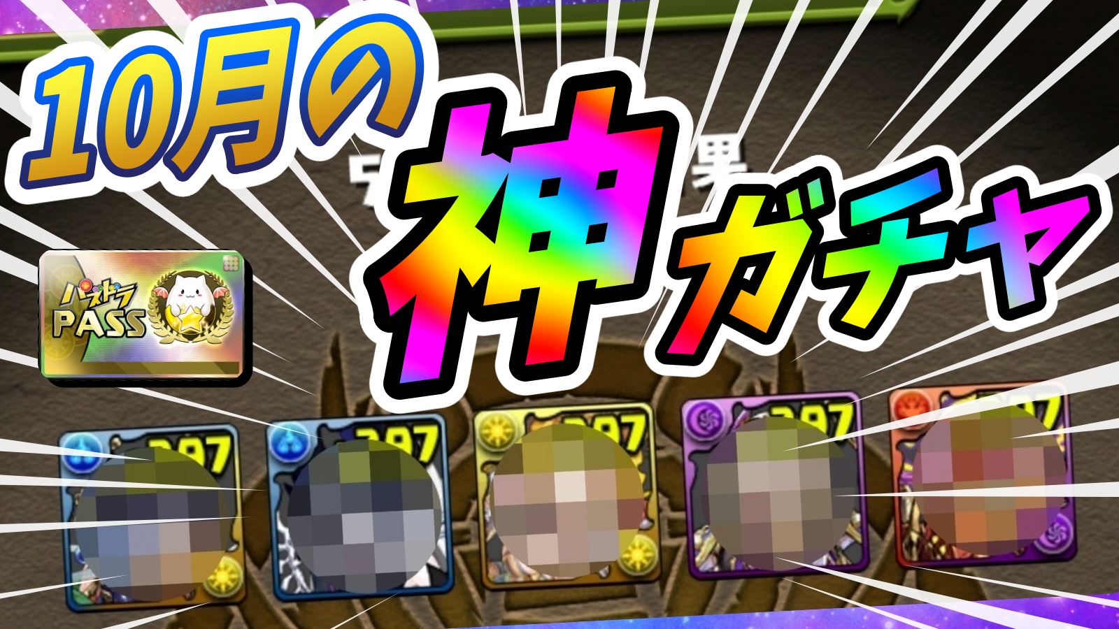 【パズドラ】お得すぎる『フェス限確定』激ウマガチャ! 2022年10月版『1日GF』を引いた結果…!