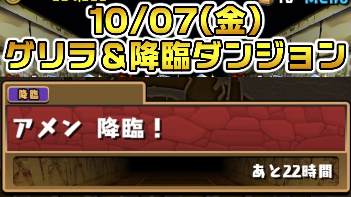 【パズドラ】ノエルドラゴンを大量確保する大チャンス!! 10/07(金)のゲリラ＆降臨ダンジョン一覧!