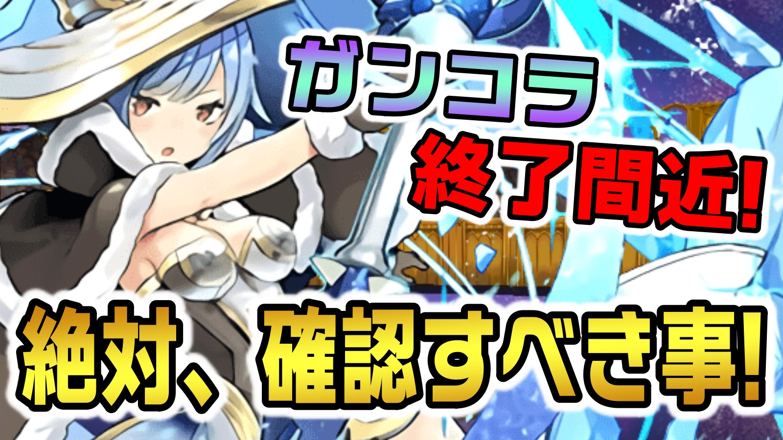 【パズドラ】ガンコラ終了前に確認すべき事! 最強キャラを逃してしまわないように要チェック!