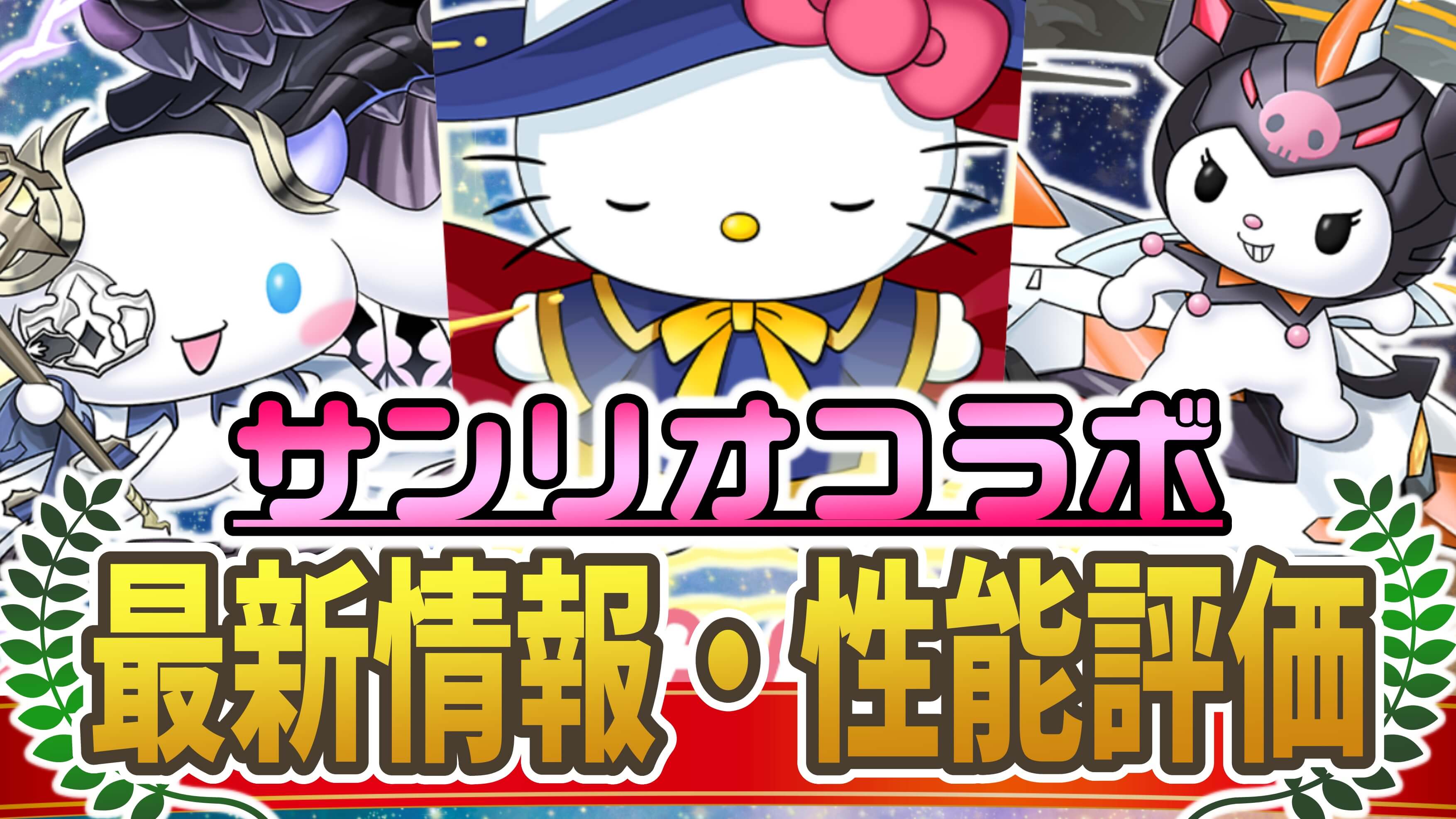 【パズドラ】『サンリオコラボ』最新情報・性能評価まとめ【2022/10/03開催】