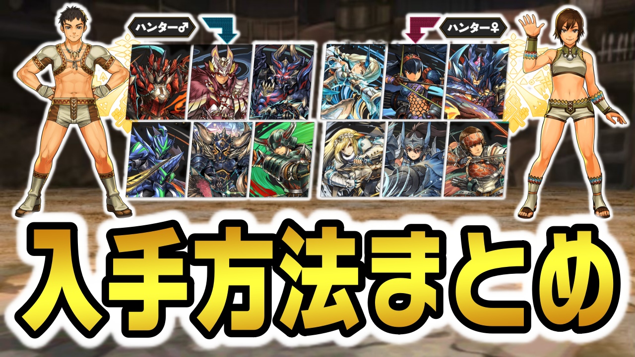 【パズドラ】何体でも欲しい『ハンター』入手方法まとめ! 狩王チャレンジでも活躍するため確保必須!